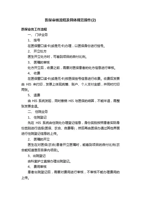 医保审核流程及具体规范操作（2）