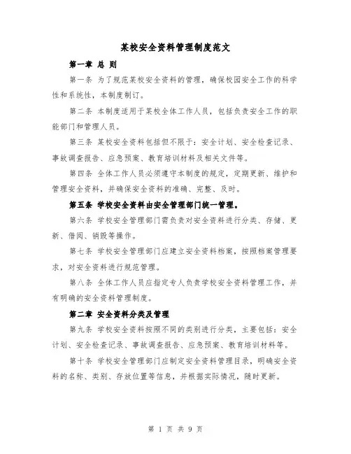 某校安全资料管理制度范文（4篇）
