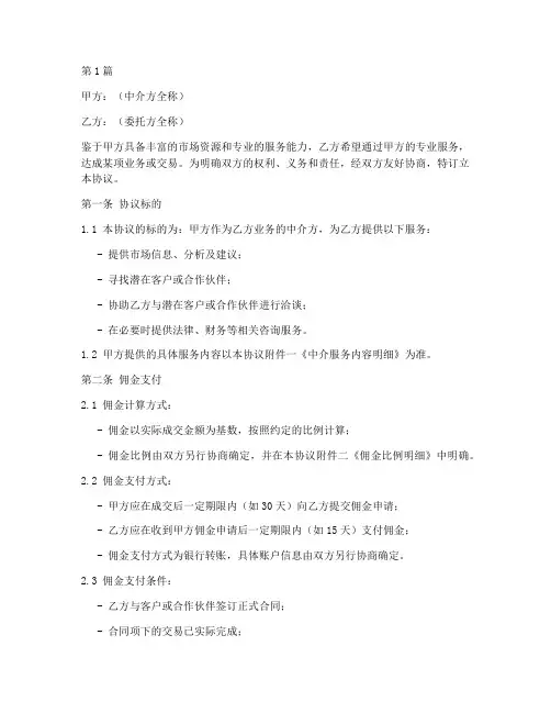 公司中介佣金协议书范本(3篇)