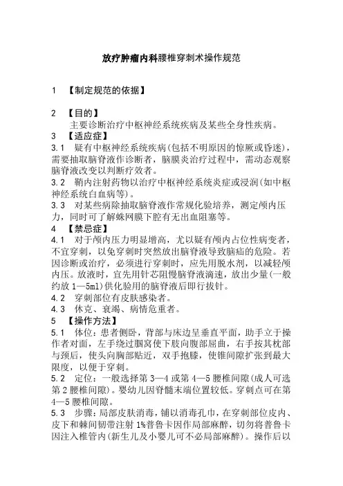 放疗肿瘤内科腰椎穿刺术操作规范