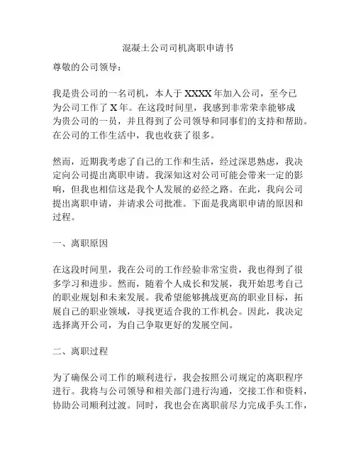 混凝土公司司机离职申请书