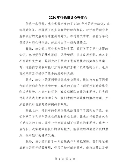 2024年行长培训心得体会