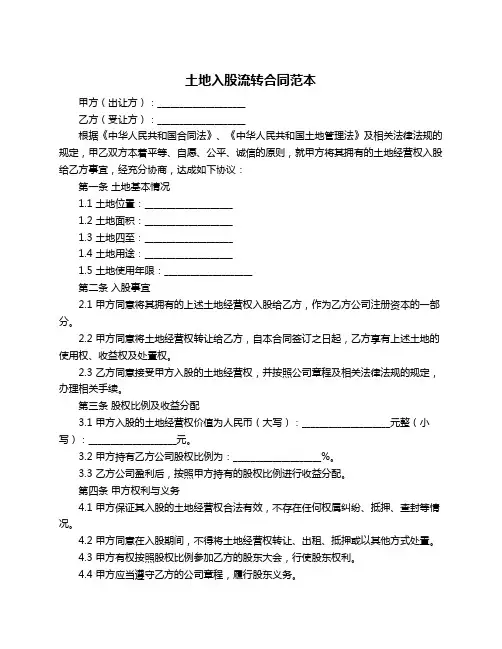 土地入股流转合同范本