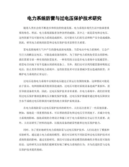 电力系统防雷与过电压保护技术研究