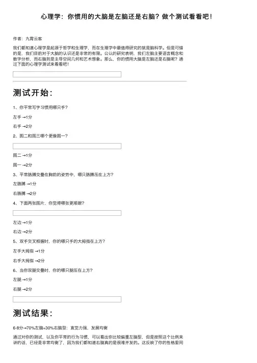 心理学：你惯用的大脑是左脑还是右脑？做个测试看看吧！