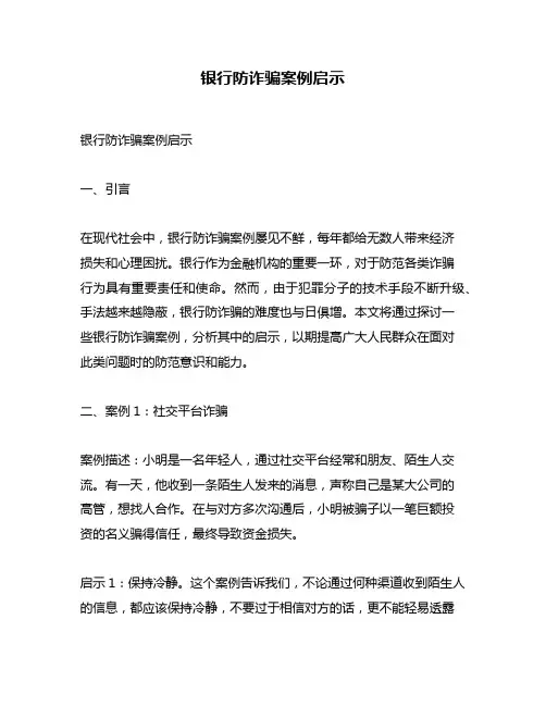 银行防诈骗案例启示