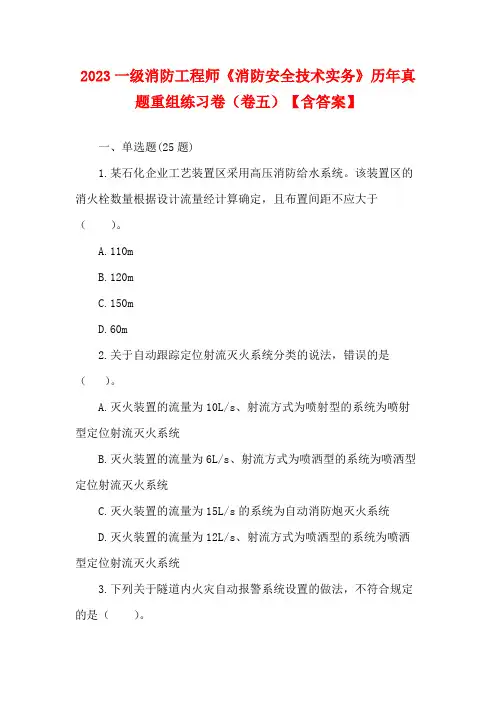 2023一级消防工程师《消防安全技术实务》历年真题重组练习卷(卷五)【含答案】