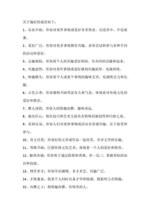 个人偏好的成语