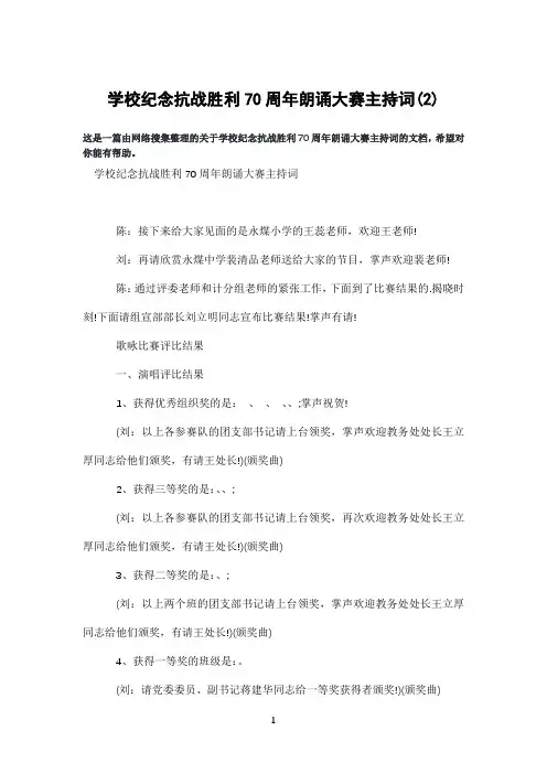学校纪念抗战胜利70周年朗诵大赛主持词(2)