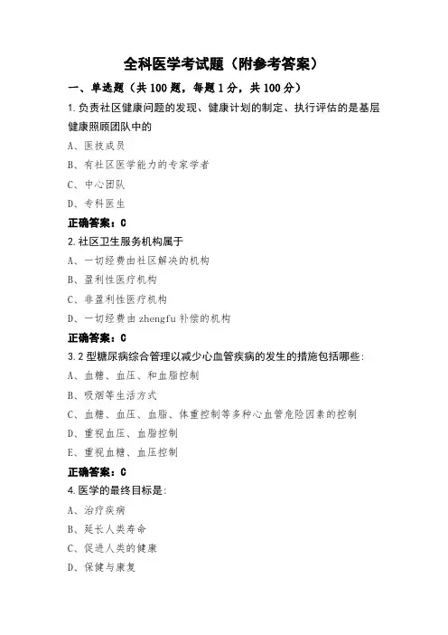 全科医学考试题(附参考答案)