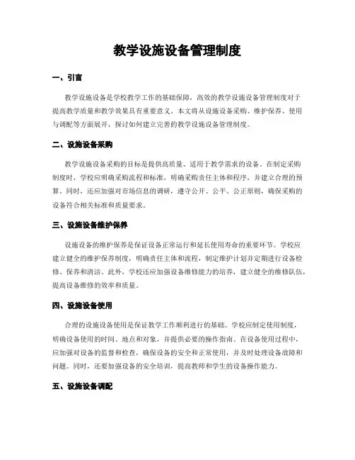 教学设施设备管理制度