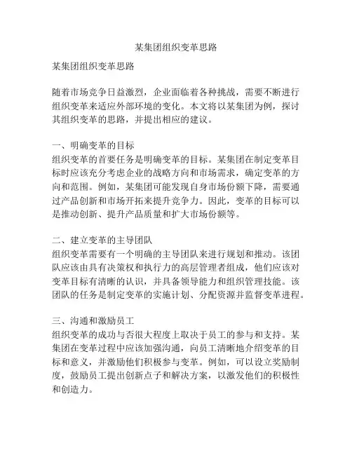 某集团组织变革思路
