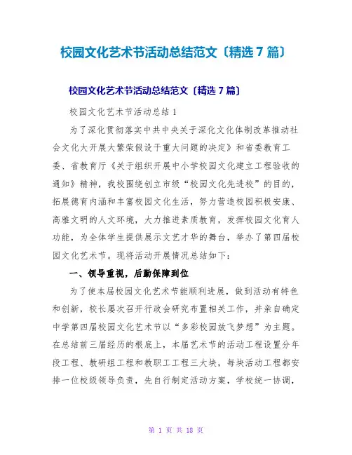 校园文化艺术节活动总结范文(7篇)