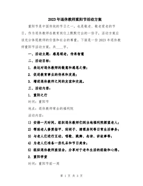2023年退休教师重阳节活动方案