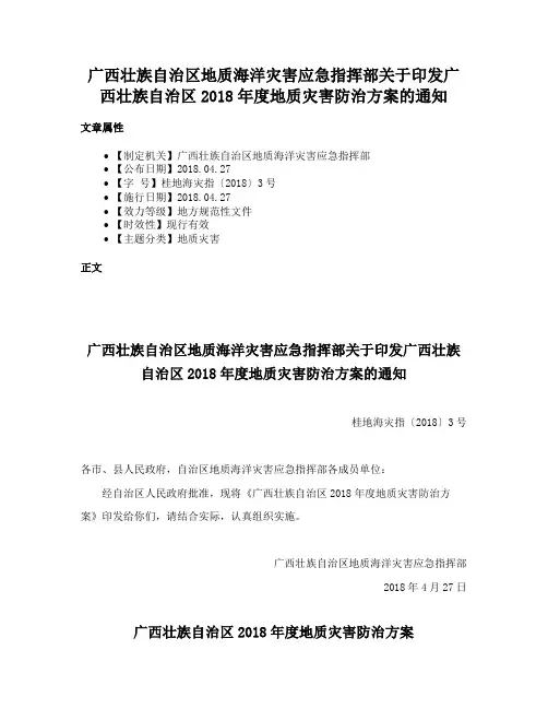 广西壮族自治区地质海洋灾害应急指挥部关于印发广西壮族自治区2018年度地质灾害防治方案的通知