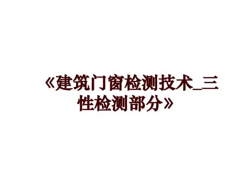 《建筑门窗检测技术_三性检测部分》