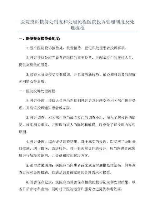 医院投诉接待处制度和处理流程医院投诉管理制度及处理流程