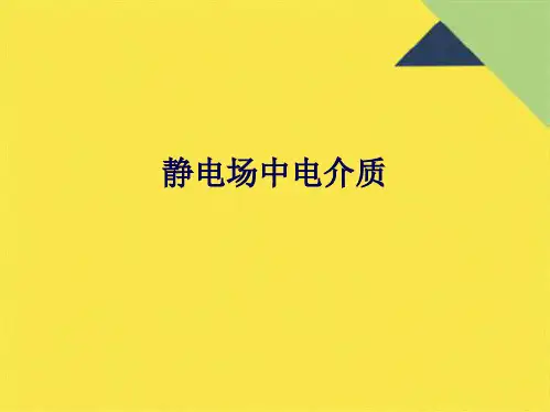 静电场中电介质(共10张PPT)