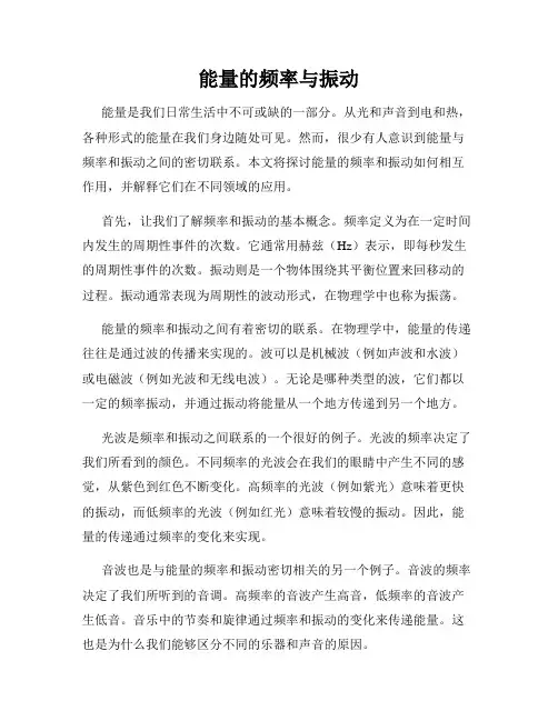 能量的频率与振动