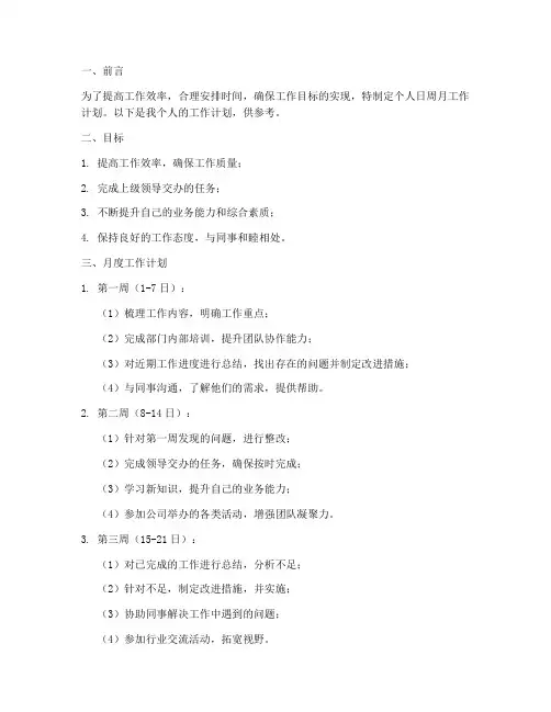 个人日周月工作计划范文