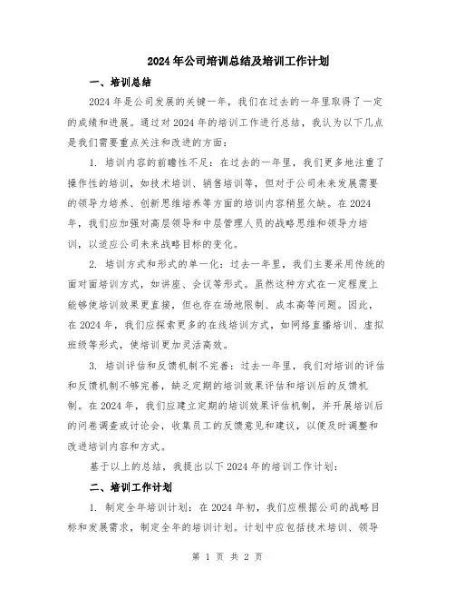 2024年公司培训总结及培训工作计划
