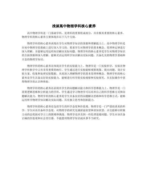 浅谈高中物理学科核心素养
