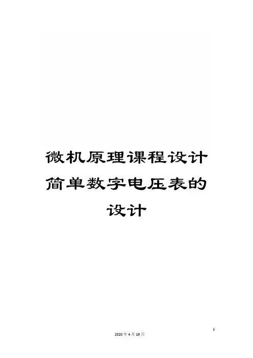 微机原理课程设计简单数字电压表的设计模板