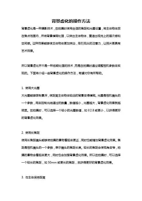 背景虚化的操作方法