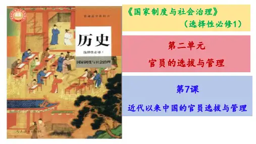 第7课近代以来中国的官员选拔与管理高中历史统编版(2019)选择性必修一