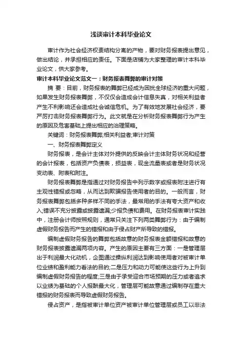 浅谈审计本科毕业论文