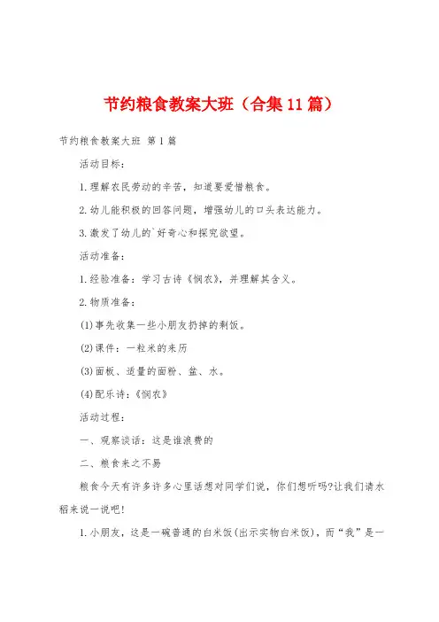 节约粮食教案大班(合集11篇)