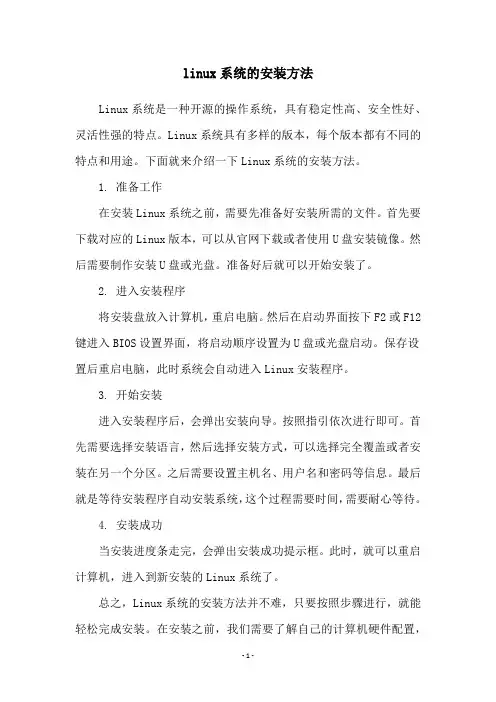 linux系统的安装方法