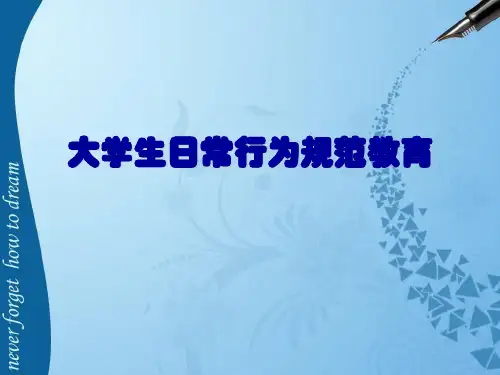 大学生日常行为规范教育ppt课件