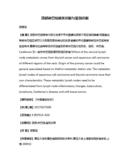 颈部淋巴结病变诊断与鉴别诊断