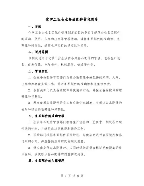 化学工业企业备品配件管理制度(3篇)