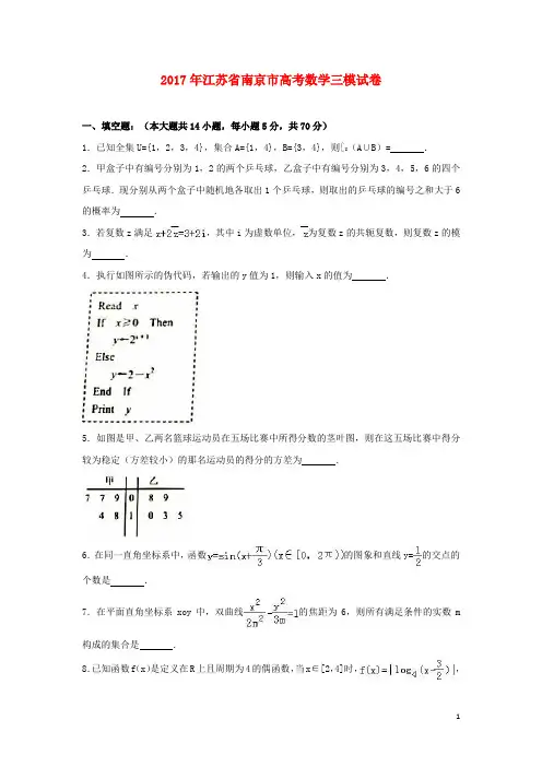 江苏省南京市高考数学三模试卷(含解析)