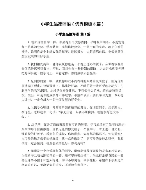 小学生品德评语(优秀模板6篇)