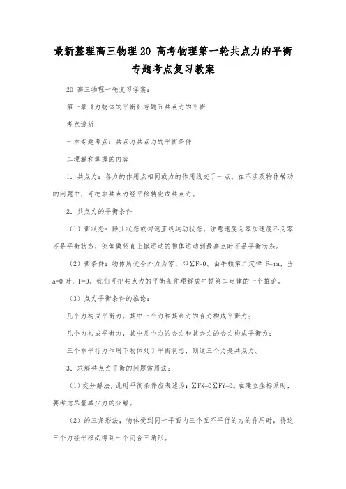 最新整理高三物理高考物理第一轮共点力的平衡专题考点复习教案.docx