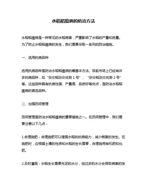 水稻稻瘟病的防治方法