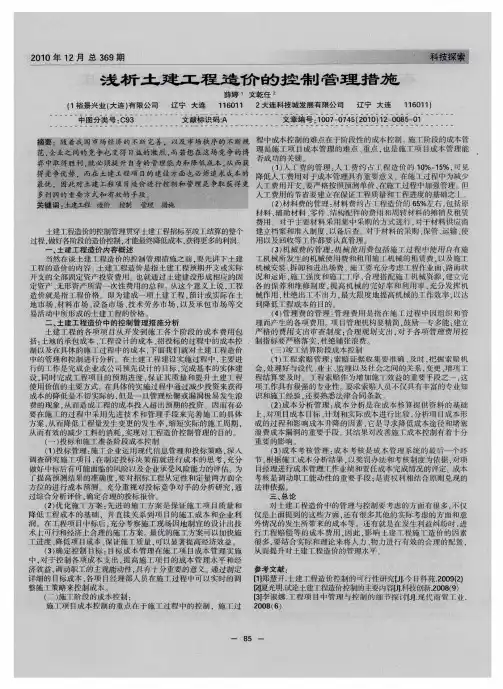 浅析土建工程造价的控制管理措施