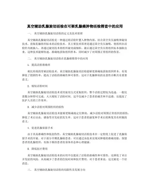 真空辅助乳腺旋切活检在可疑乳腺癌肿物活检筛查中的应用