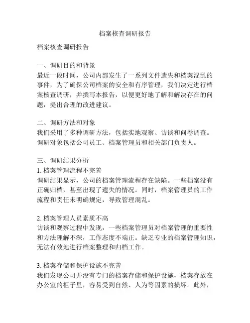 档案核查调研报告