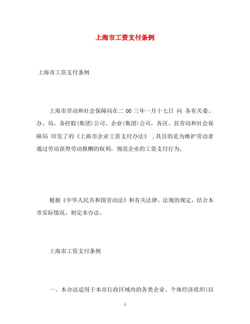 上海市工资支付条例
