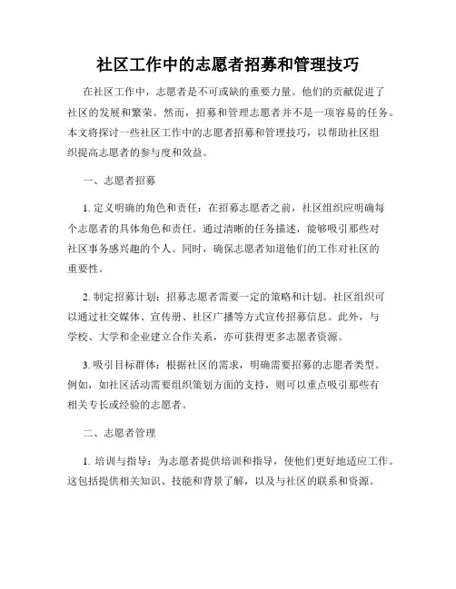 社区工作中的志愿者招募和管理技巧