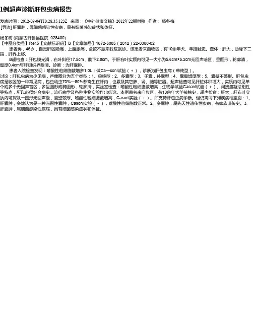 1例超声诊断肝包虫病报告