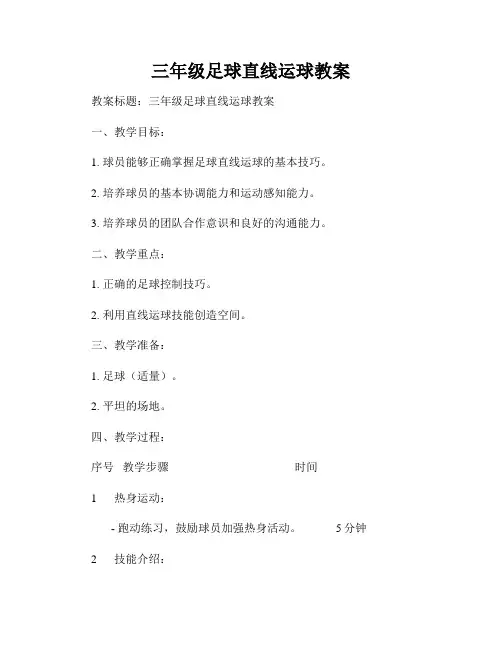 三年级足球直线运球教案