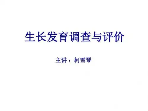 生长发育调查与评价