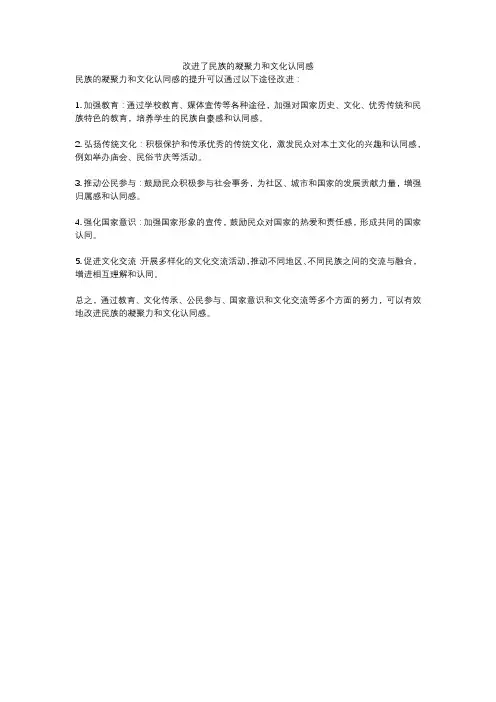 改进了民族的凝聚力和文化认同感