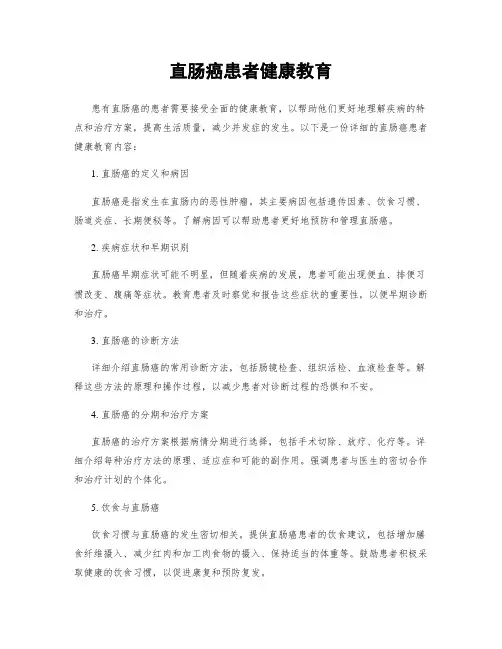 直肠癌患者健康教育