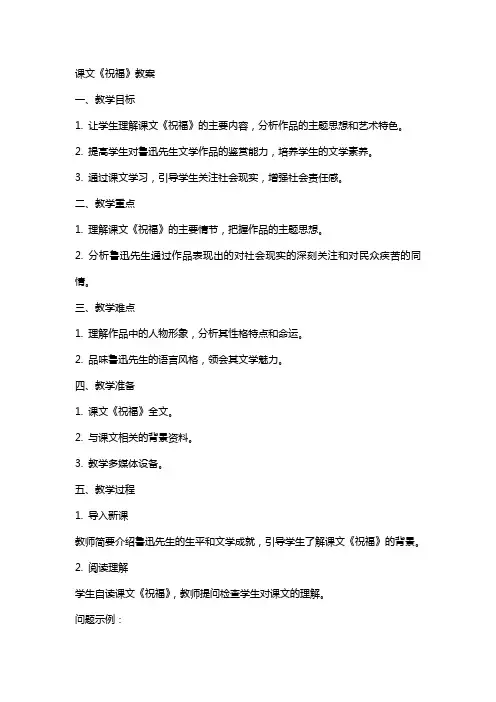 课文《祝福》教案